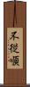 不従順 Scroll