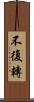 不復轉 Scroll