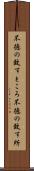 不徳の致すところ Scroll