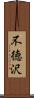 不徳沢 Scroll