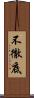 不徹底 Scroll