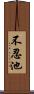 不忍池 Scroll