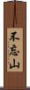 不忘山 Scroll