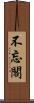 不忘閣 Scroll