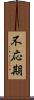 不応期 Scroll