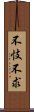 不忮不求 Scroll