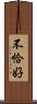 不恰好 Scroll
