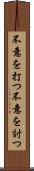 不意を打つ Scroll