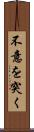 不意を突く Scroll