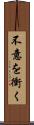 不意を衝く Scroll