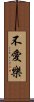 不愛樂 Scroll