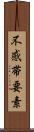 不感帯要素 Scroll