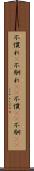 不慣れ(P) Scroll