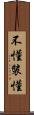 不懂裝懂 Scroll