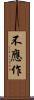 不應作 Scroll