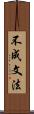 不成文法 Scroll