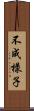 不成樣子 Scroll