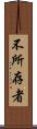 不所存者 Scroll