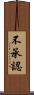 不承認 Scroll