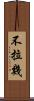不拉幾 Scroll