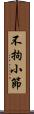 不拘小節 Scroll