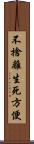 不捨離生死方便 Scroll