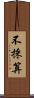不採算 Scroll