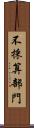 不採算部門 Scroll