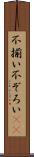 不揃い Scroll