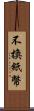 不換紙幣 Scroll