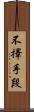 不擇手段 Scroll