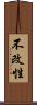 不改性 Scroll