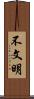 不文明 Scroll