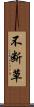 不断草 Scroll