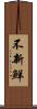 不新鮮 Scroll