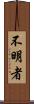 不明者 Scroll