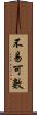 不易可數 Scroll