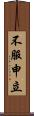 不服申立 Scroll