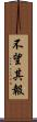 不望其報 Scroll