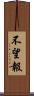 不望報 Scroll