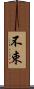 不束 Scroll