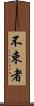 不束者 Scroll