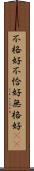 不格好 Scroll