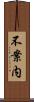 不案内 Scroll