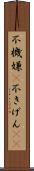 不機嫌(P) Scroll