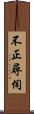 不正尋伺 Scroll