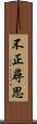 不正尋思 Scroll