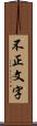 不正文字 Scroll