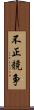 不正競争 Scroll