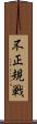 不正規戦 Scroll